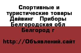 Спортивные и туристические товары Дайвинг - Приборы. Белгородская обл.,Белгород г.